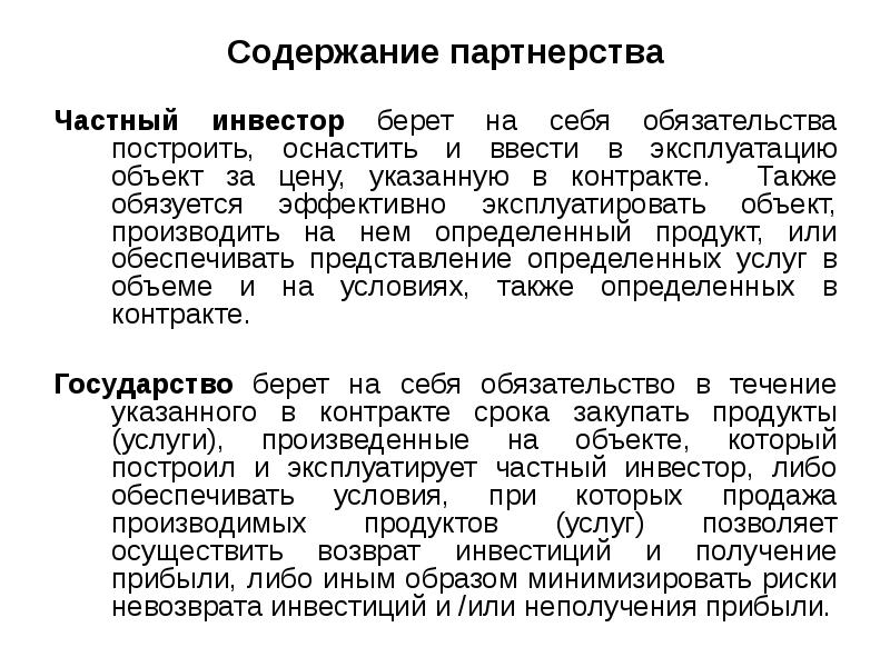 Содержание партнерства Частный инвестор берет на себя обязательства построить, оснастить и