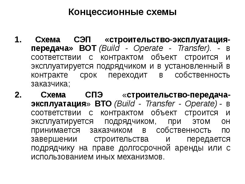 Концессионные схемы 1. Схема СЭП «строительство-эксплуатация-передача» BOT (Build - Operate - Transfer).