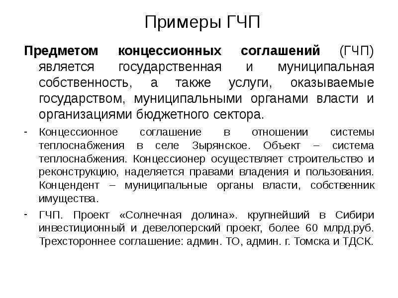 Примеры ГЧП Предметом концессионных соглашений (ГЧП) является государственная и муниципальная собственность,