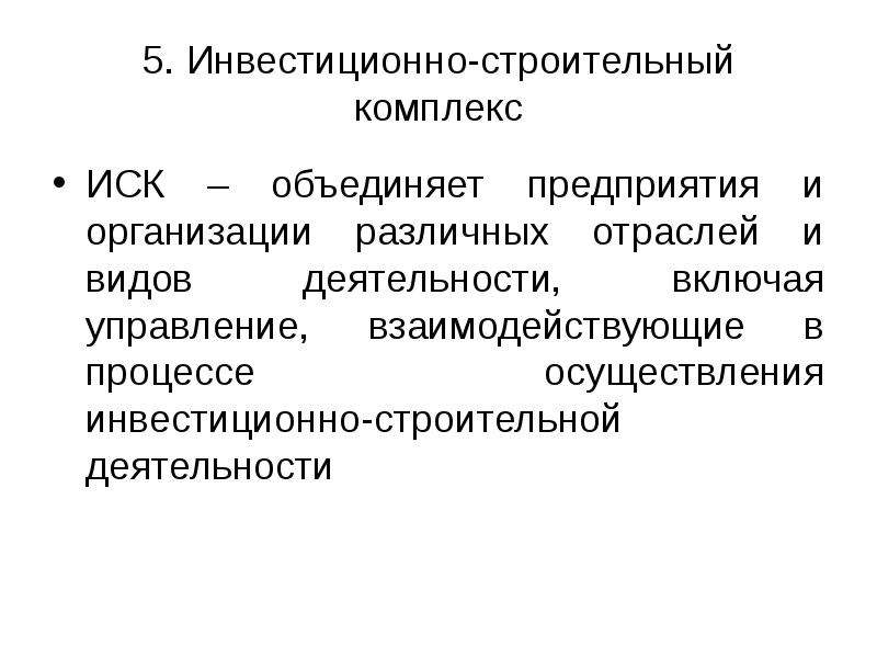 Особенности инвестиционно строительных проектов