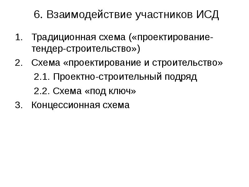 6. Взаимодействие участников ИСД Традиционная схема («проектирование-тендер-строительство») Схема «проектирование и строительство» 