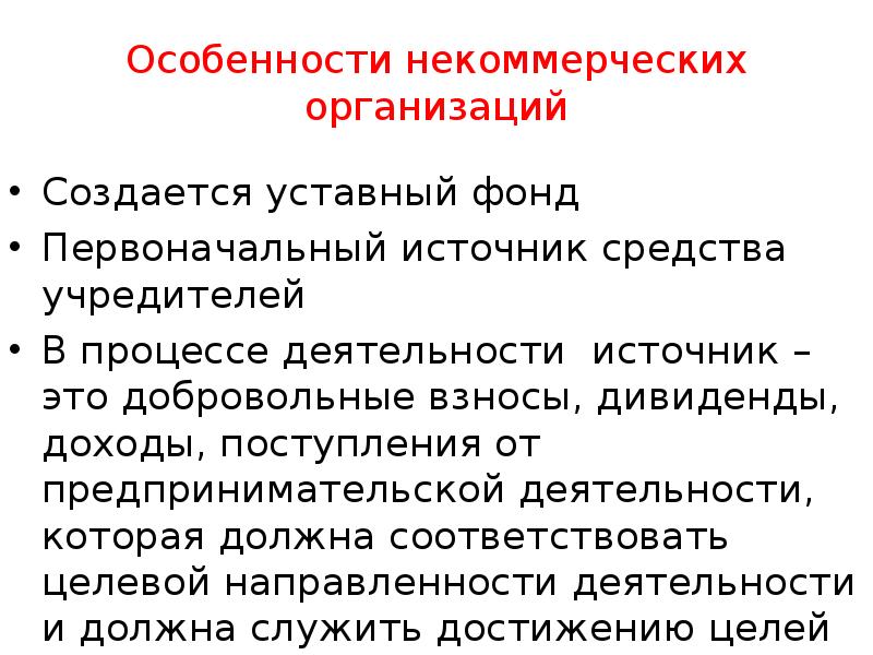 Средства учредителей. Особенности некоммерческих организаций. Уставный фонд некоммерческих организаций формируется.