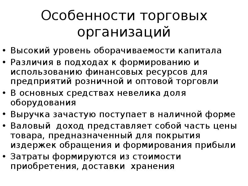 Деятельность торговых учреждений