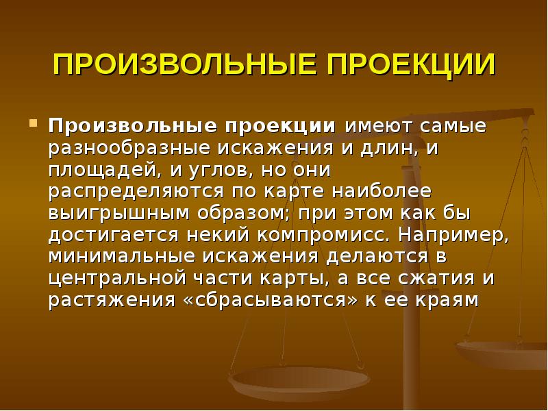 Произвольная проекция. Произвольные проекции примеры. Произвольная проекция искажения. Где используются произвольные проекции. Литературные примеры проекции в.