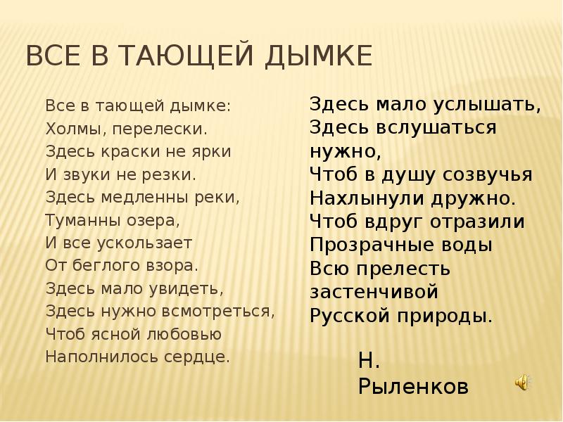 Здесь мало. Рыленков все в тающей дымке стих. Все в тающей дымке холмы. Всё в тающей дымке холмы перелески стих. Стихотворение все в тающей дымке.