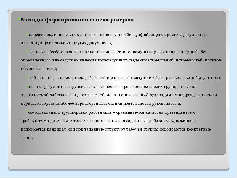 Формирование списка кандидатов. Методы формирования списка резерва. Методы формирования списка резерва на конкретные должности. Эссе в кадровый резерв. Анализ потребности в резерве.