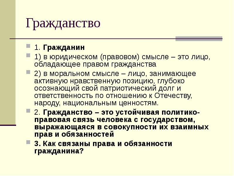 Выписать термины. Право в юридическом смысле это. Полномочия гражданства. Лицо в юридическом смысле. Натурализация это право.