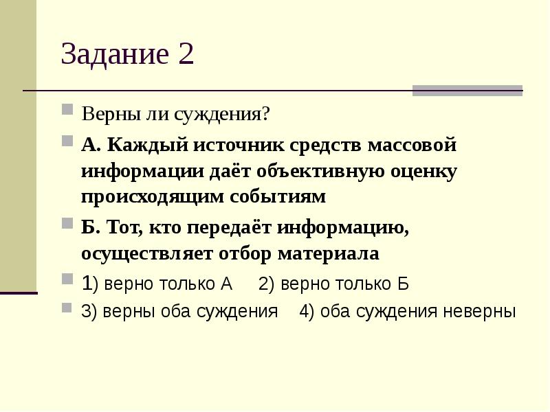 Верная 2. Каждый источник СМИ дает объективную оценку событий. Верны ли суждения о средствах массовой информации. Дает оценку происходящему. Верны ли суждения брокеры это лица или фирмы.