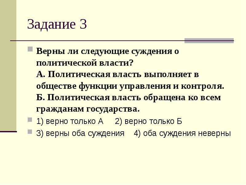 Политическое задание. Верны ли суждения о политической власти. Политическая власть обращена ко всем гражданам государства.. Верны ли следующие суждения о политической власти. Верны ли суждения о политической власти политическая власть.