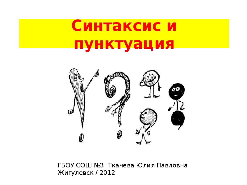 Синтаксис и пунктуация. Синтаксис и пунктуация картинки. Ребусы на тему синтаксис и пунктуация. Ребусы про синтаксис и пунктуация для школьников. Синтаксис и пунктуация мальчик лохматый бежать пес за.