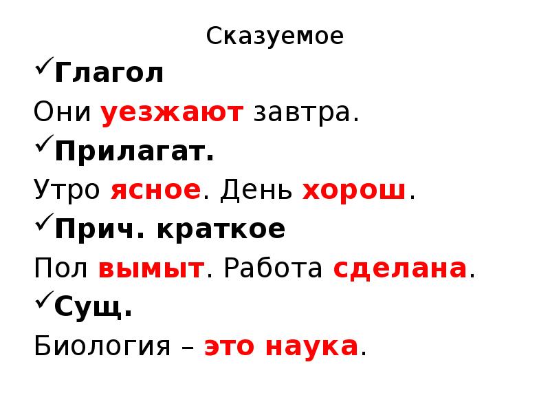 Сказуемое
Глагол
Они уезжают завтра.
Прилагат.
Утро ясное. День хорош.
Прич. Сказуемое
Глагол
Они уезжают завтра.
Прилагат.
Утро ясное. День хорош.
Прич.