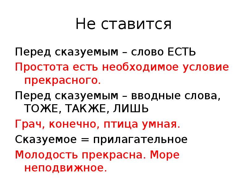 Не ставится
Перед сказуемым – слово ЕСТЬ
Простота есть необходимое условие Не ставится
Перед сказуемым – слово ЕСТЬ
Простота есть необходимое условие