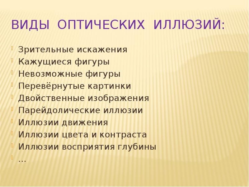 Разновидности иллюзий биология 8 класс презентация