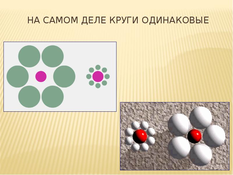 Оптические иллюзии и их применение в жизни человека презентация