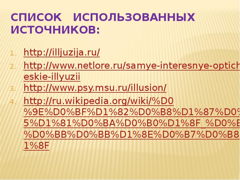 Оптические иллюзии презентация 8 класс