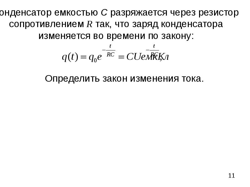 Заряд конденсатора изменяется по закону. Заряд конденсатора через резистор. Конденсатор разряжается через резистор. Конденсатор емкостью разряжается на резистор. Емкость конденсатора через сопротивление.