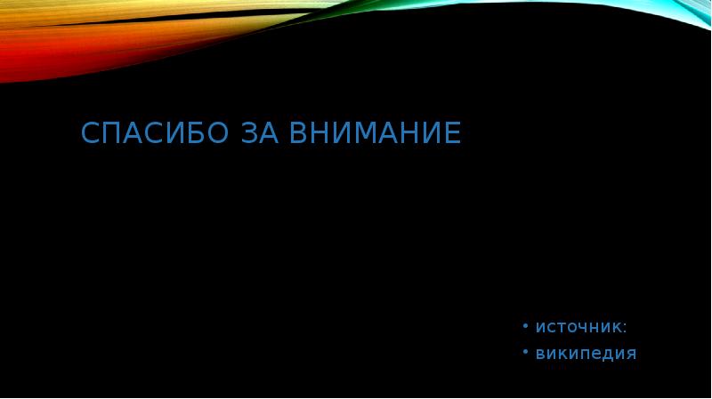 Источник внимания. Спасибо за внимание метрология.