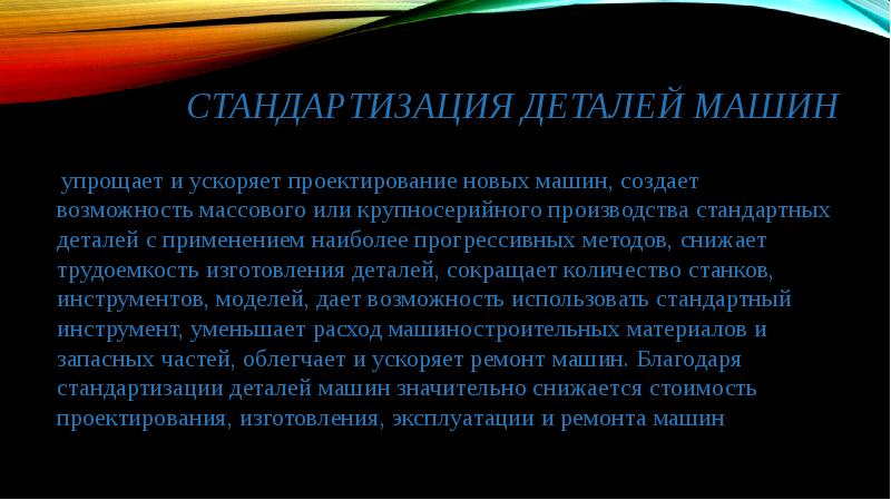 Применяется наиболее. Стандартизация деталей. Стандартизация деталей машин. Возможность массового производства. Стандартизированные элементы деталей реферат.