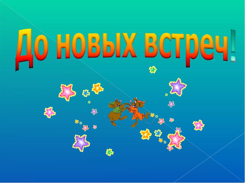 Викторина 3 класс презентация своя игра