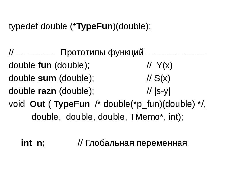 Функция double. Функции для Double c. Прототип функции sum. Typedef функции.