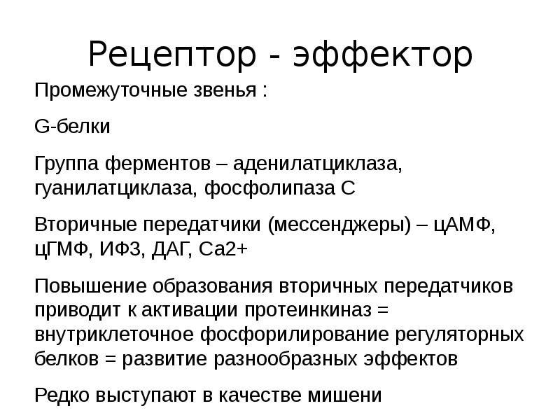 Эффекторы ферментов. Рецепторы и эффекторы. Эффектор. Эффектор фармакология. Эффектор это в анатомии.