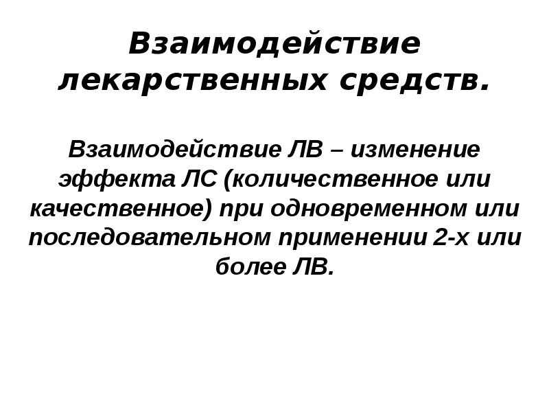 Взаимодействие лекарственных препаратов