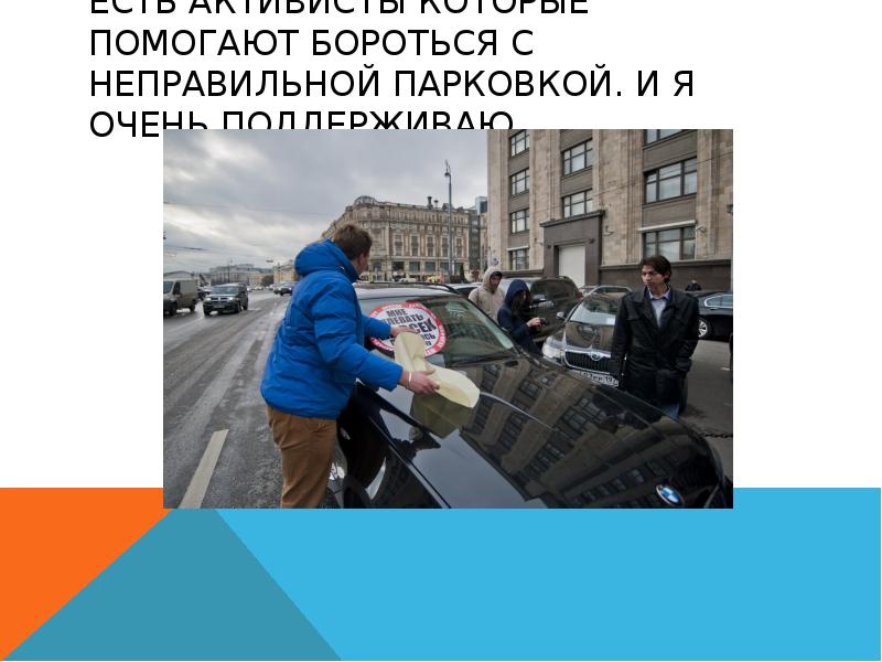 Помогает бороться. Примеры неправильной парковки слайды. Сочинение на тему неправильная парковка. Помоги справиться. Доклад на за неправильную работу.