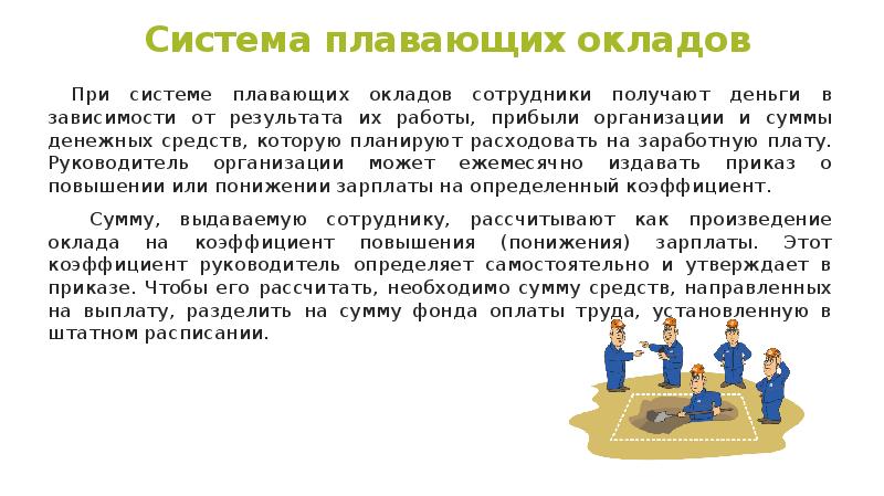 Оплата труда устанавливается. Система плавающих окладов. Система плавающихскладов. Системы «плавающих» окладо. Система плавающих окладов это система.