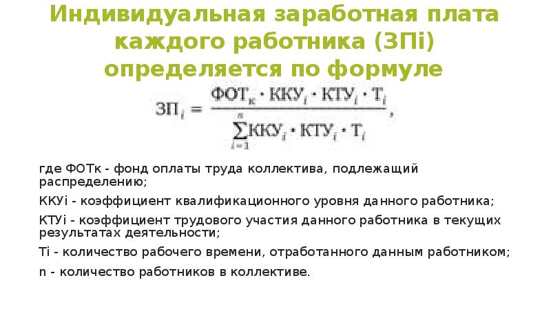 Заработная плата работника за месяц. Формула расчёта индивидуальной заработной платы. Формула расчета заработной платы по КТУ. Формула расчета ЗП по окладу. Как вычислить заработную плату формула.