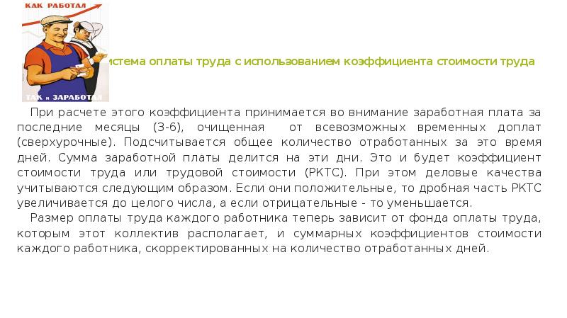 Заработная плата каждого работника. Система оплаты труда с использованием коэффициента стоимости труда. Система оплаты с использованием коэффициента стоимости. Оплата труда сеяльщиков. Бестарифная ставка оплаты труда как рассчитать при увольнении.