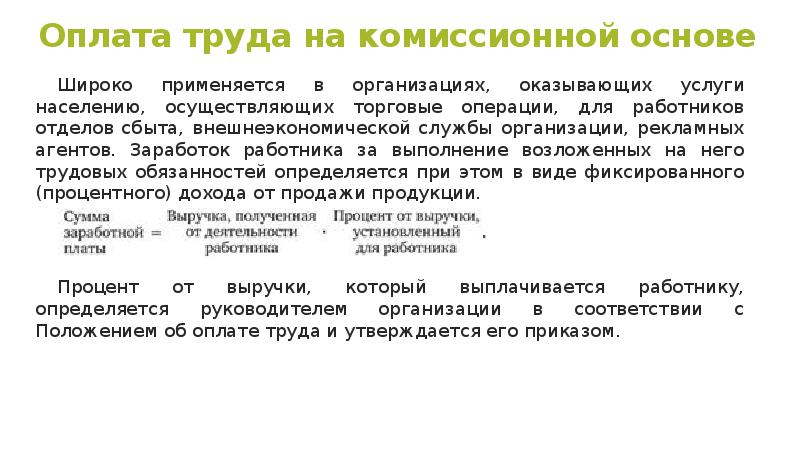 Заработную плату а работник обязуется. Оплата труда на комиссионной основе. Система оплаты труда на комиссионной основе. Комиссионная заработная плата. Комиссионная система оплаты труда пример.