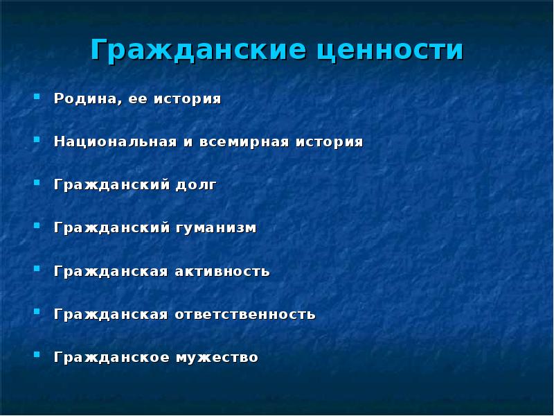 Отечество ценность. Ценности Родины. Гражданские ценности. Ценности нашей Родины. Гражданские ценности примеры.