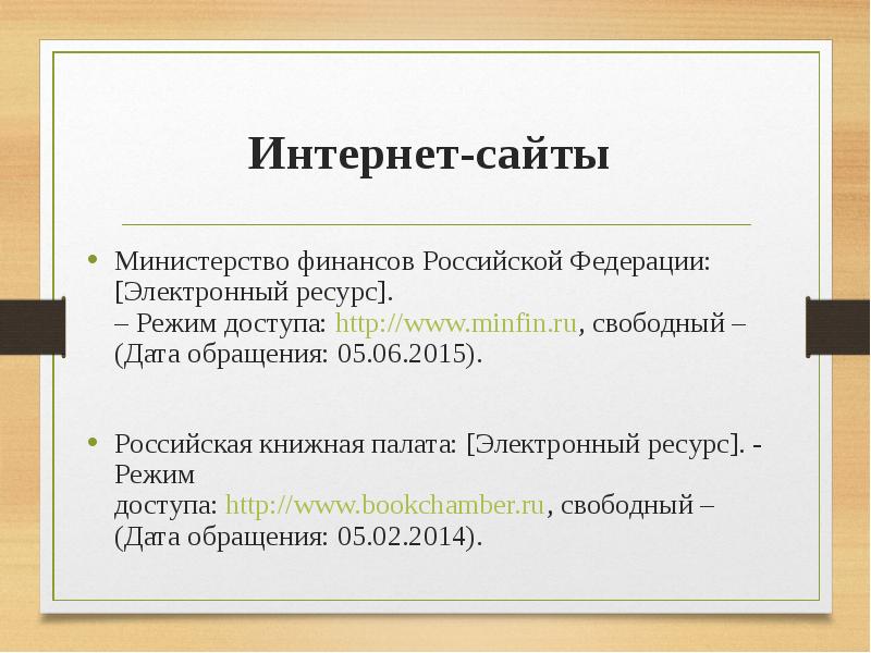 Оформление список литературы в презентации