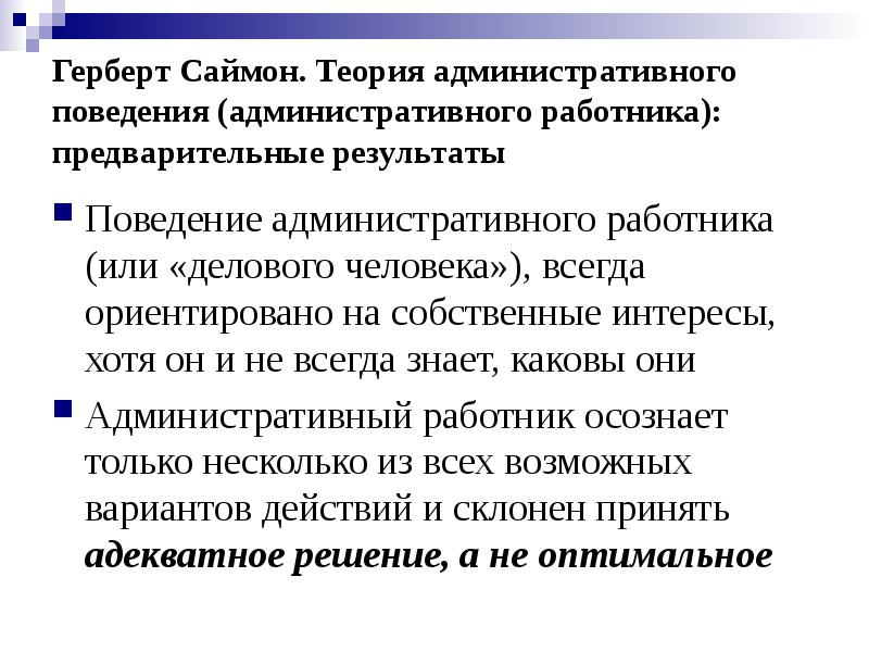 Административное поведение. Герберт Саймон теория административного. Теория административного поведения г Саймона кратко. Концепция административного работника Саймон. Теорию административного поведения (Герберт Саймон, Дж. Марч),.