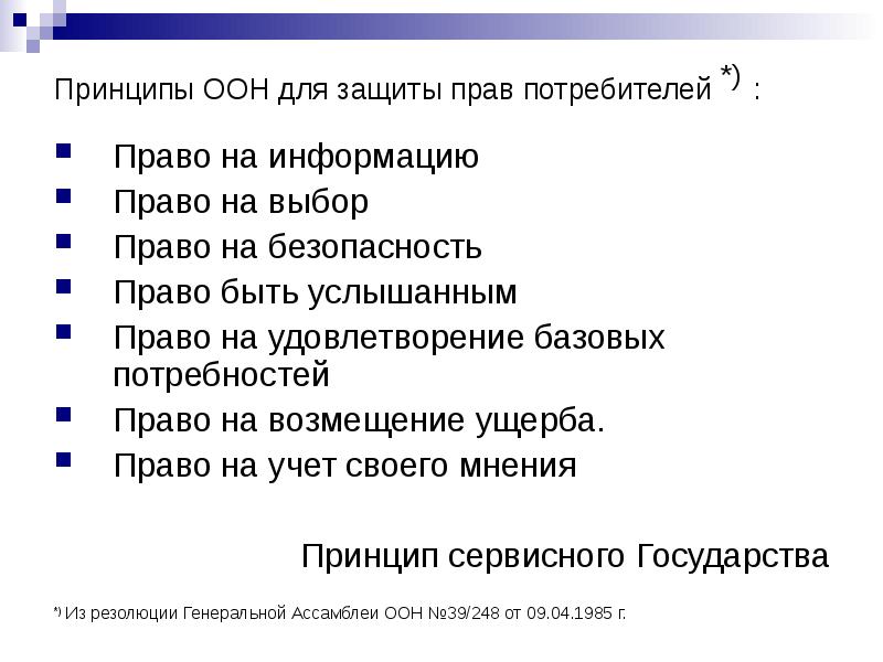 Право быть услышанными. Принципы защиты прав потребителей. Принципы защиты прав потребителей кратко.