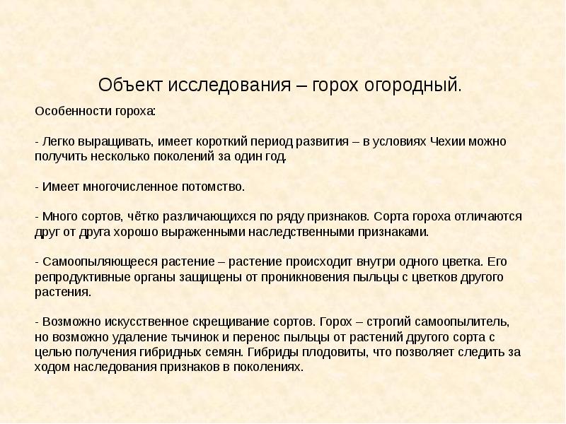 Признаки сортов. Особенности гороха как объекта исследования. Признаки сорта. Мендель выбрал объектом исследования горох потому что. Мендель выбрал 22 сорта.