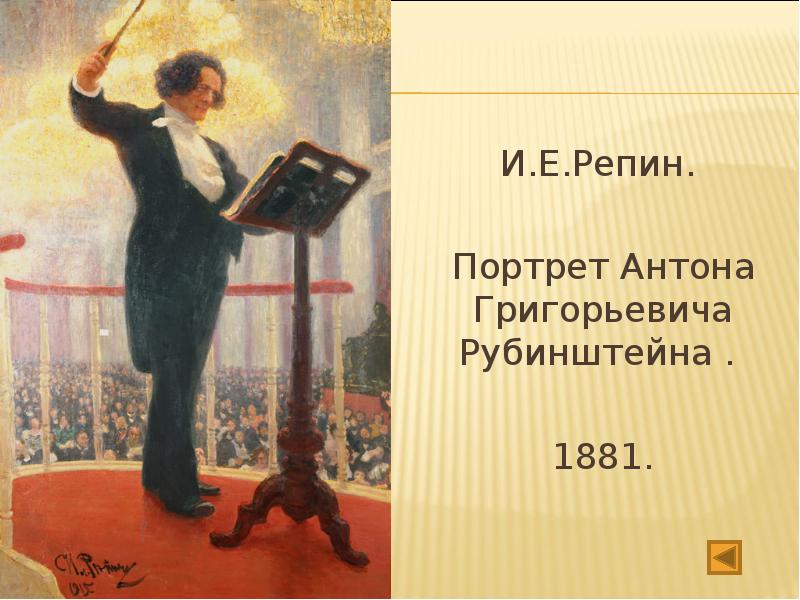 Репин Илья Ефимович. Портрет Антона Григорьевича Рубинштейна