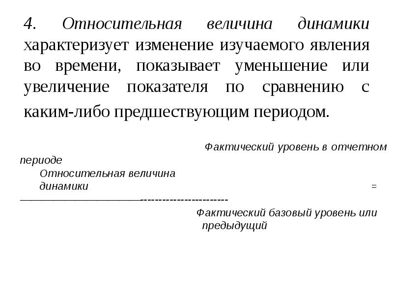 Величины динамики. Относительная величина динамики характеризует. Абсолютные и относительные величины в статистике. Абсолютные и относительные величины в статистике презентация. Относительное изменение величины.