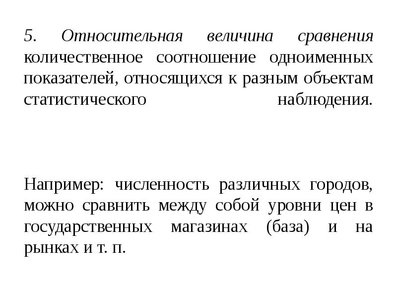 Абсолютные и относительные величины в статистике презентация