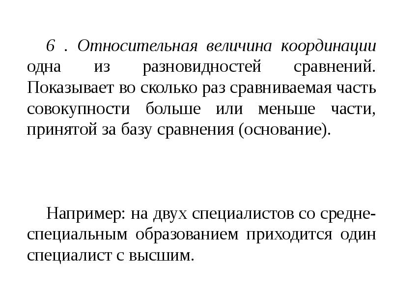 Относительная величина координации. Относительная величина координации пример. Относительная величина сравнения. Абсолютные величины и относительные величины.