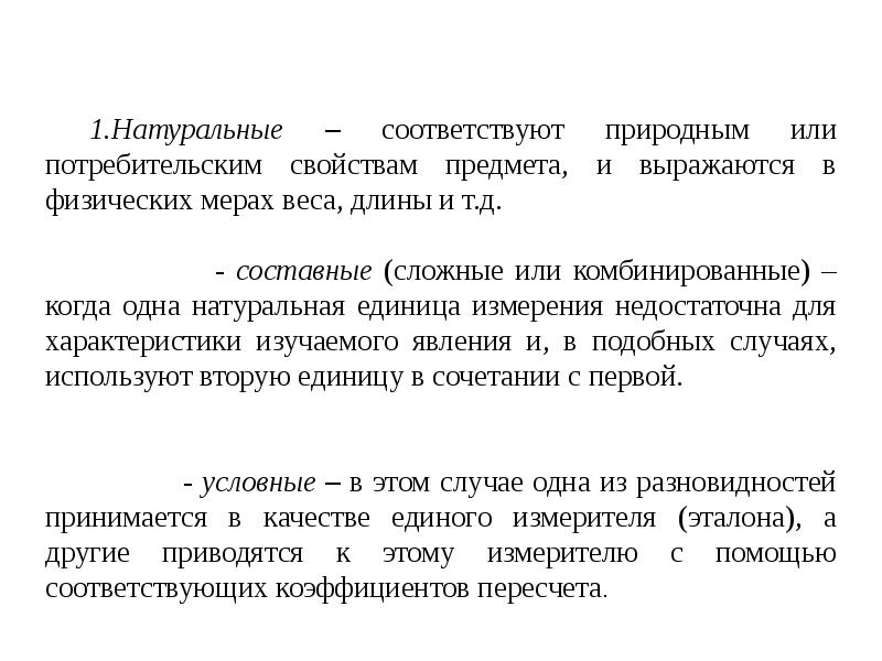 Натуральные единицы. Натуральные единицы измерения могут выражаться в статистике. Составные натуральные единицы в статистике. Простые натуральные единицы. В натуральных единицах выражают.