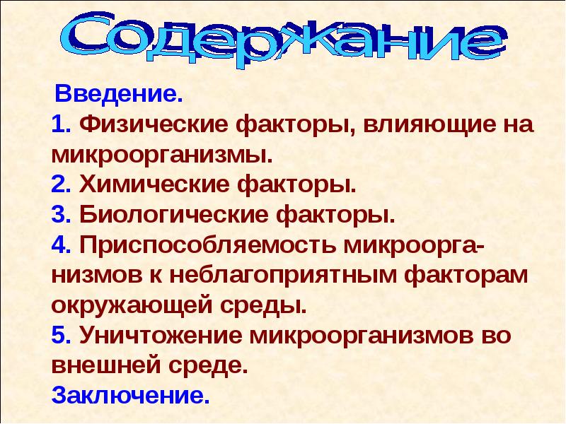 Физические факторы природы