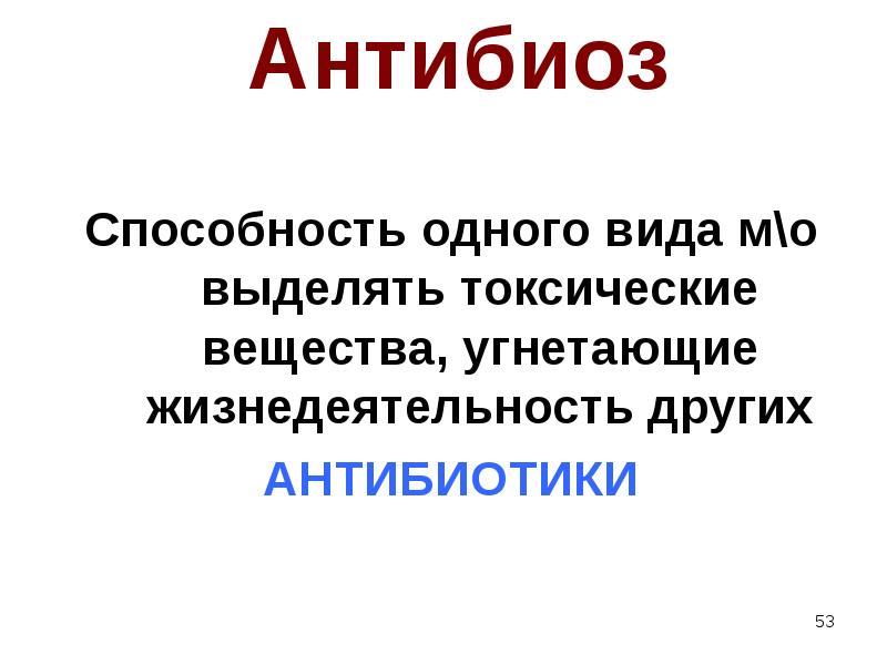 Презентация по биологии антибиоз