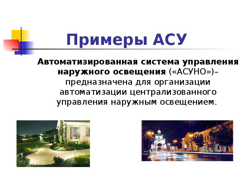 Презентация автоматизированные системы