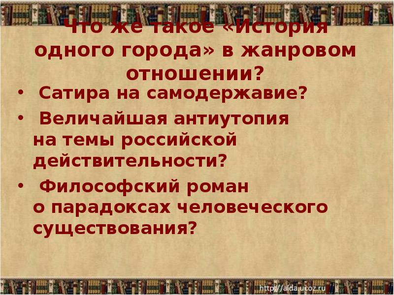 Щедрин история одного города краткое. История одного города композиция. Сатира самодержавие это. Композиция романа история одного города. Композиция романа история одного города Салтыков-Щедрин.