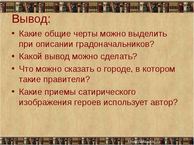 Какие приемы сатирического изображения своих персонажей пользуется автор