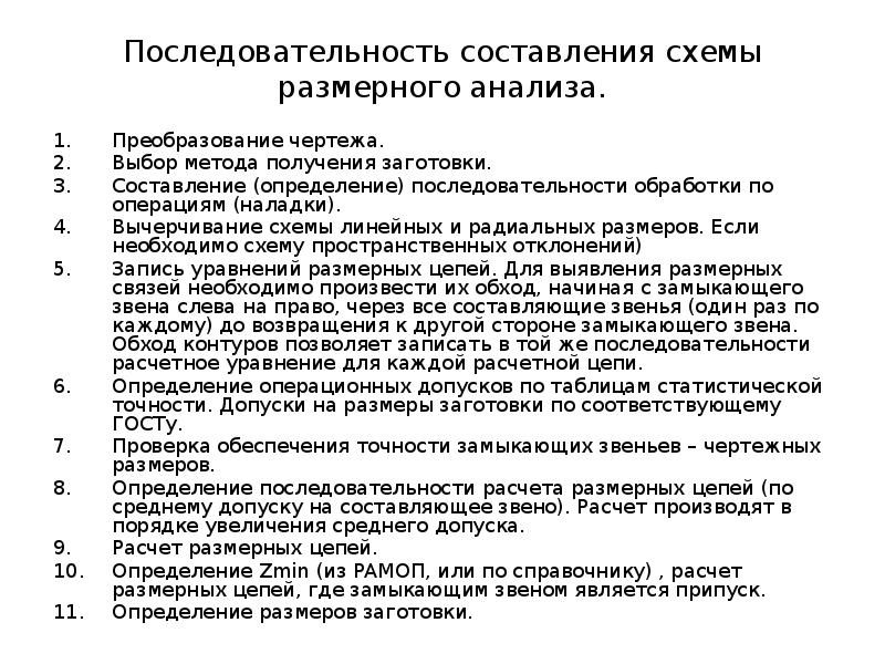 Составление последовательности. Размерный анализ технологического процесса. Определите последовательность точностного анализа. Размерный анализ определение. Последовательность размерного анализа.