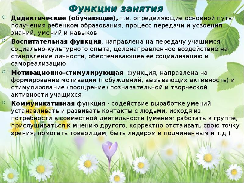 Функции занятий