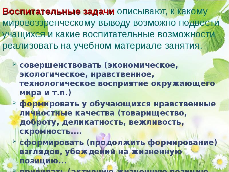 Воспитательные задачи. Воспитательные задачи по окружающему миру. Воспитательные задачи окружающий мир. Воспитательные задачи примеры. Задачи и цели для урока окружающего мира.