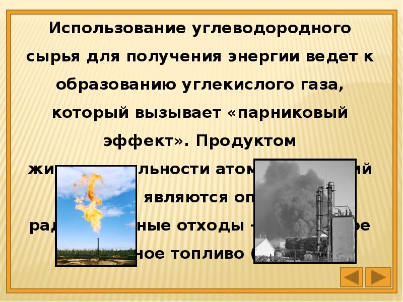 Экологические аспекты использования углеводородного сырья проект